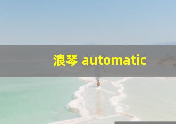 浪琴 automatic